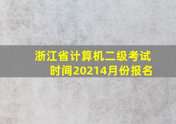 浙江省计算机二级考试时间20214月份报名