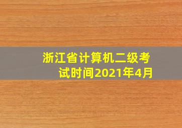 浙江省计算机二级考试时间2021年4月