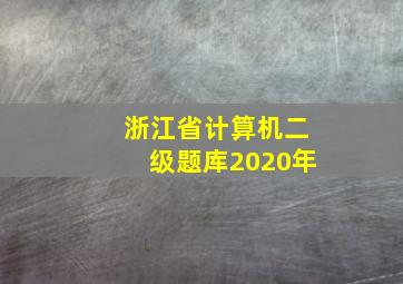 浙江省计算机二级题库2020年