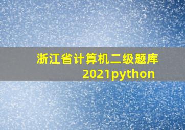 浙江省计算机二级题库2021python