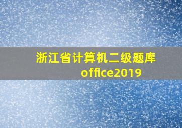 浙江省计算机二级题库office2019