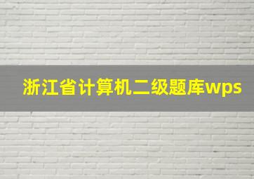 浙江省计算机二级题库wps