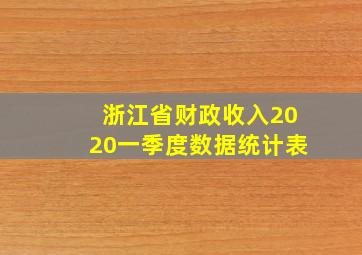 浙江省财政收入2020一季度数据统计表