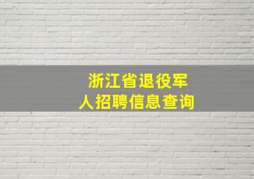 浙江省退役军人招聘信息查询