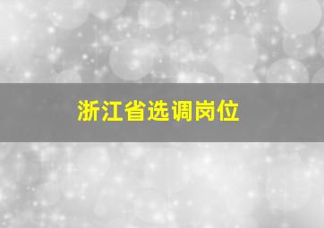 浙江省选调岗位