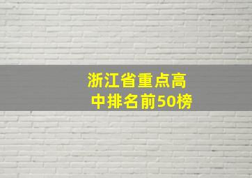 浙江省重点高中排名前50榜