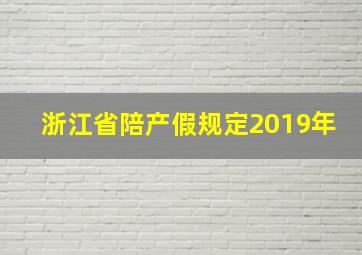 浙江省陪产假规定2019年