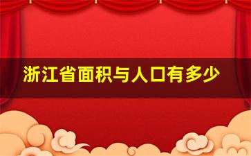 浙江省面积与人口有多少