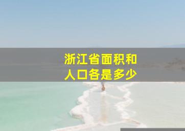 浙江省面积和人口各是多少