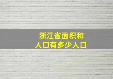 浙江省面积和人口有多少人口