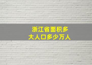 浙江省面积多大人口多少万人