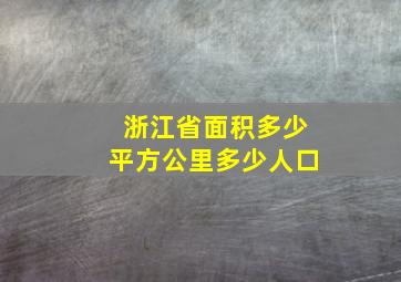 浙江省面积多少平方公里多少人口