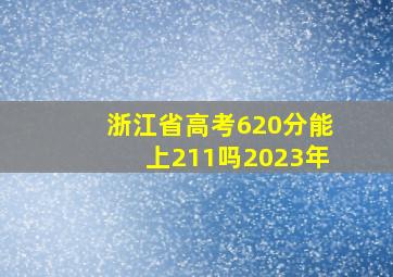 浙江省高考620分能上211吗2023年