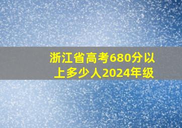 浙江省高考680分以上多少人2024年级