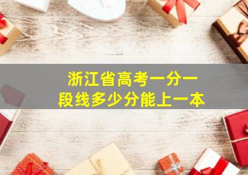 浙江省高考一分一段线多少分能上一本