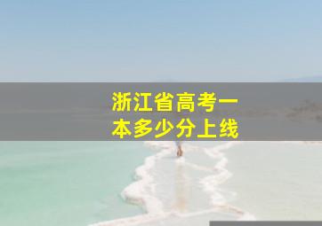 浙江省高考一本多少分上线