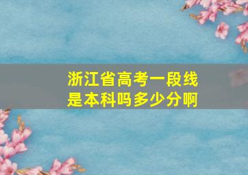 浙江省高考一段线是本科吗多少分啊