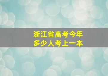 浙江省高考今年多少人考上一本