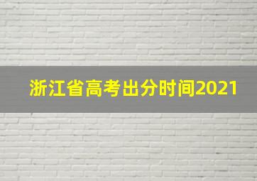 浙江省高考出分时间2021