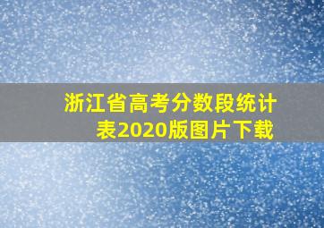 浙江省高考分数段统计表2020版图片下载