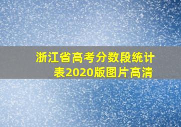 浙江省高考分数段统计表2020版图片高清