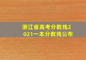 浙江省高考分数线2021一本分数线公布