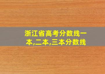 浙江省高考分数线一本,二本,三本分数线