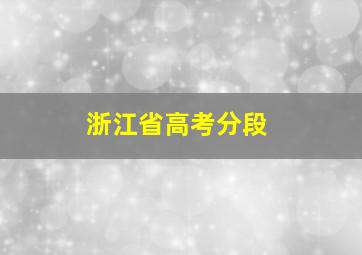 浙江省高考分段