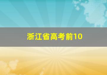 浙江省高考前10