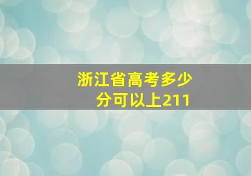 浙江省高考多少分可以上211