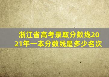 浙江省高考录取分数线2021年一本分数线是多少名次