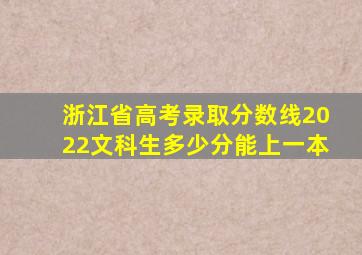 浙江省高考录取分数线2022文科生多少分能上一本