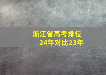 浙江省高考排位24年对比23年