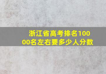 浙江省高考排名10000名左右要多少人分数