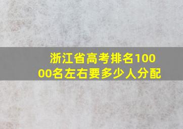 浙江省高考排名10000名左右要多少人分配