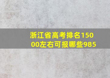 浙江省高考排名15000左右可报哪些985