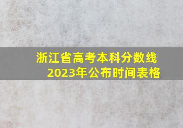 浙江省高考本科分数线2023年公布时间表格