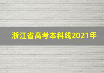 浙江省高考本科线2021年