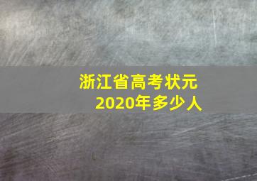 浙江省高考状元2020年多少人