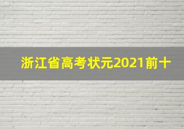 浙江省高考状元2021前十