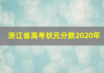 浙江省高考状元分数2020年