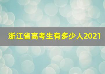 浙江省高考生有多少人2021