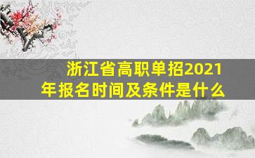 浙江省高职单招2021年报名时间及条件是什么