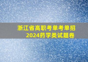 浙江省高职考单考单招2024药学类试题卷