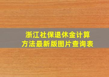 浙江社保退休金计算方法最新版图片查询表