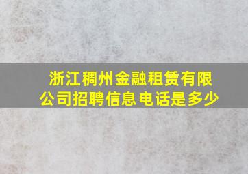 浙江稠州金融租赁有限公司招聘信息电话是多少