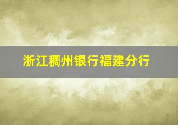 浙江稠州银行福建分行