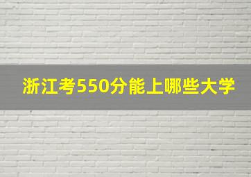 浙江考550分能上哪些大学