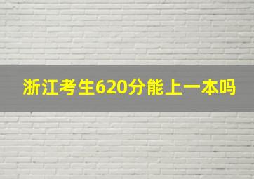 浙江考生620分能上一本吗