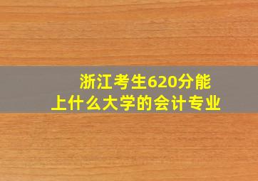 浙江考生620分能上什么大学的会计专业